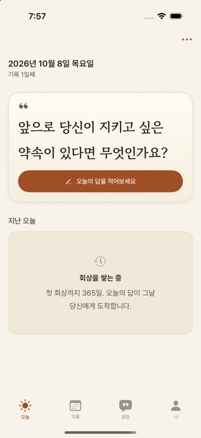 질문일기 오늘 화면 — 오늘의 질문과 지난 오늘