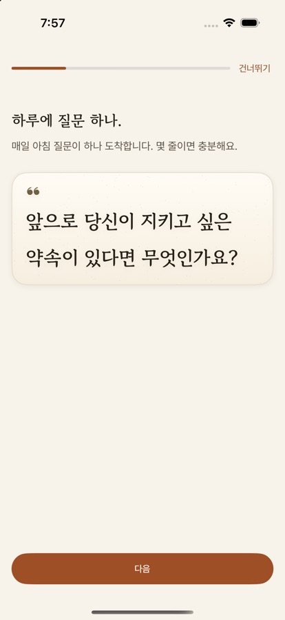 온보딩 — 하루에 질문 하나